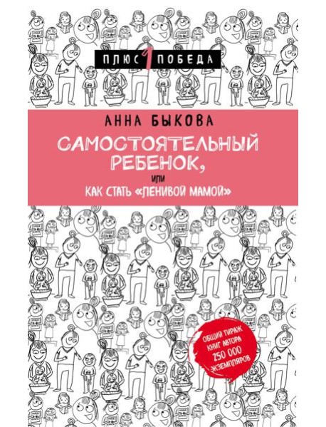 Самостоятельный ребенок, или Как стать "ленивой мамой"