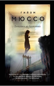 Девушка из Бруклина: роман