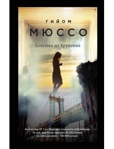 Девушка из Бруклина: роман Девушка из Бруклина: роман