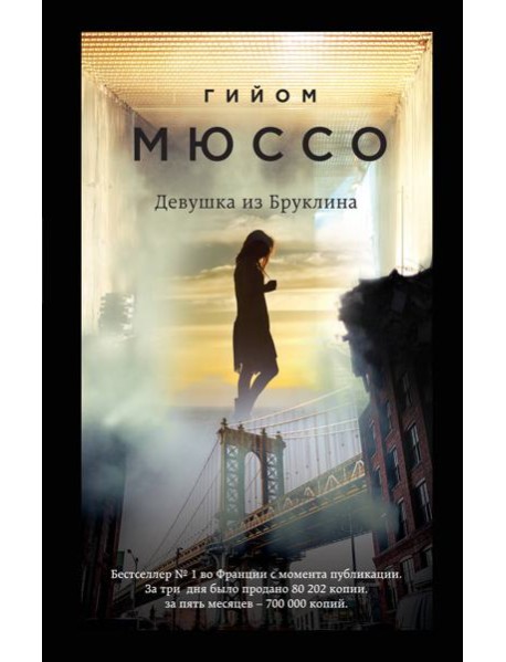 Девушка из Бруклина: роман