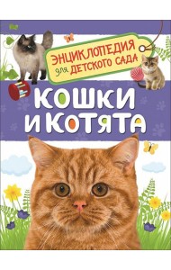 Кошки и котята (Энциклопедия для детского сада)