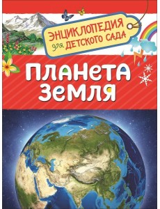 Планета Земля Планета Земля