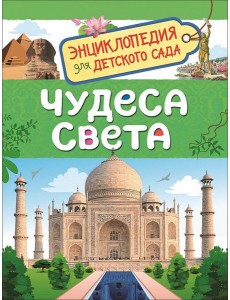 Чудеса света (Энциклопедия для детского сада) Чудеса света (Энциклопедия для детского сада)