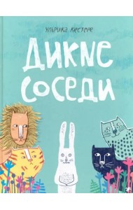 Дикие соседи