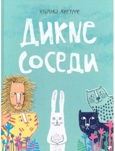 Дикие соседи Дикие соседи