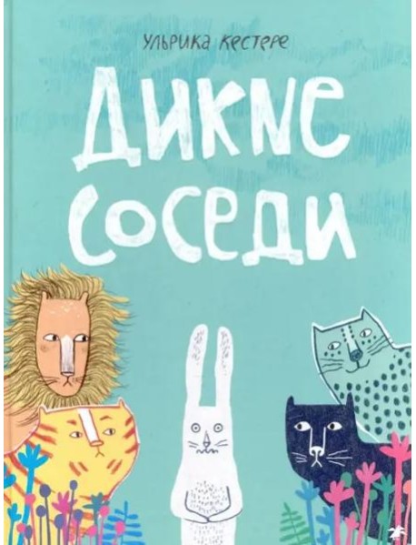 Дикие соседи