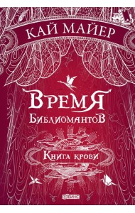 Время библиомантов. Книга крови