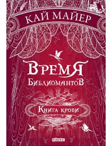 Время библиомантов. Книга крови
