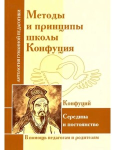 Методы и принципы школы Конфуция Методы и принципы школы Конфуция