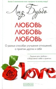 Любовь, любовь, любовь: О разных способах улучшения отношений (пер.)