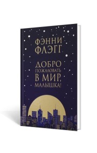 Добро пожаловать в мир, Малышка!: роман