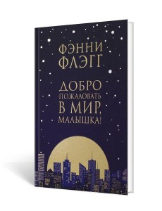 Добро пожаловать в мир, Малышка!: роман