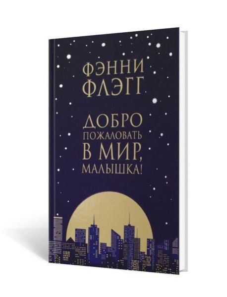 Добро пожаловать в мир, Малышка!: роман