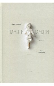 Памяти памяти: романс. 5-е изд., испр