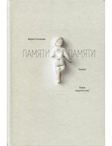 Памяти памяти: романс. 5-е изд., испр