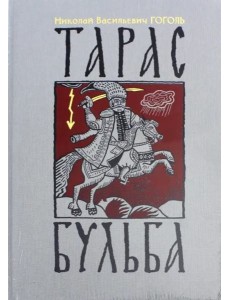 Тарас Бульба Тарас Бульба