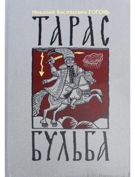 Тарас Бульба