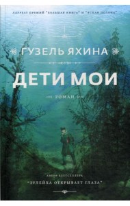 Дети мои: роман