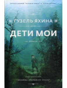 Дети мои: роман