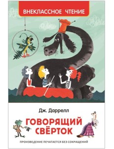Даррелл Дж. Говорящий сверток (ВЧ) Даррелл Дж. Говорящий сверток (ВЧ)