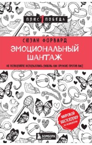 Эмоциональный шантаж. Не позволяйте использовать любовь как оружие против вас