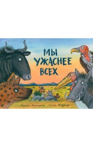 Мы ужаснее всех: стихи