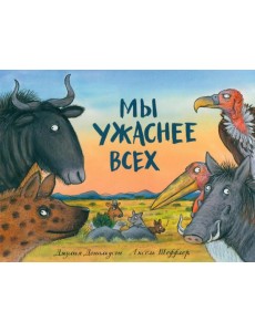 Мы ужаснее всех: стихи