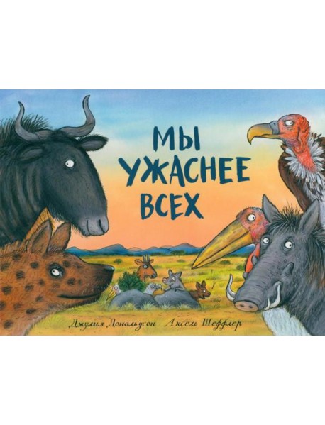 Мы ужаснее всех: стихи