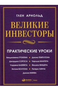 Великие инвесторы:практические уроки от Джорджа Сороса,Уоррена Баффета,Джона Темплтона,Бенджамин Грэхема,Энтони Болтона,Чарльза Мангера и др. 2-е изд