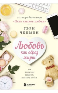Любовь как образ жизни. Как научиться говорить на языке любви
