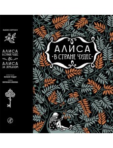 Алиса в стране чудес. Алиса в Зазеркалье