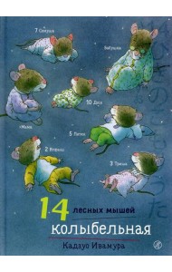 14 лесных мышей. Колыбельная