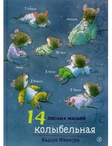 14 лесных мышей. Колыбельная 14 лесных мышей. Колыбельная