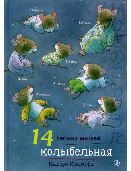 14 лесных мышей. Колыбельная