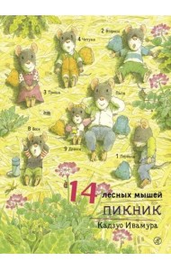 14 лесных мышей. Пикник