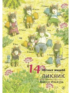14 лесных мышей. Пикник