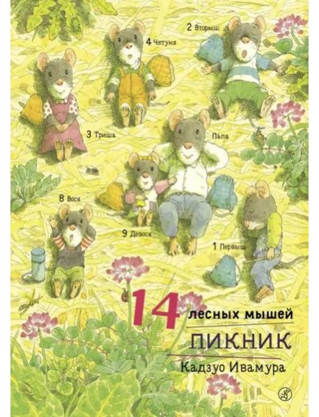 14 лесных мышей. Пикник