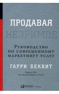 Продавая незримое: Руководство по современному маркетингу услуг
