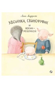 Хвоинка, Свинофуфик и Носик-Розочкой