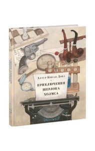 Приключения Шерлока Холмса