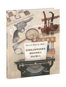 Приключения Шерлока Холмса Приключения Шерлока Холмса