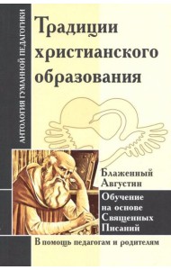 Традиции христианского образования. Обучение на основе Священных Писаний