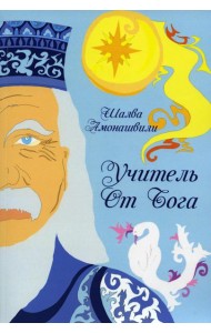 Учитель от Бога