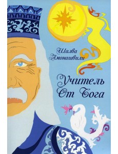 Учитель от Бога Учитель от Бога