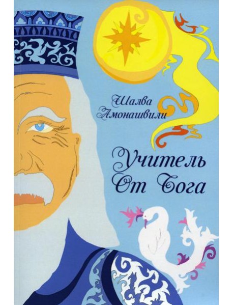 Учитель от Бога