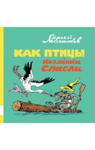 Как птицы козленка спасли