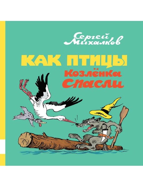 Как птицы козленка спасли