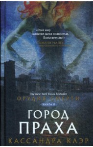 Орудия смерти. Город праха: роман
