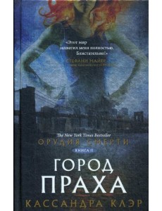 Орудия смерти. Город праха: роман