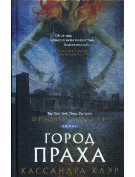 Орудия смерти. Город праха: роман